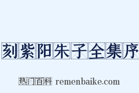 刻紫阳朱子全集序是什么意思的图片